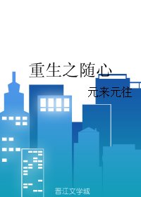 重生之随心