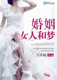 《婚姻、女人和梦》