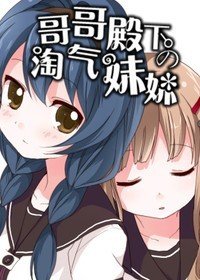 哥哥殿下的淘气妹妹 
