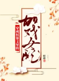 《穿成权谋文里的加戏女配》
