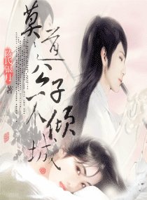 《莫道公子不倾城》