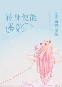 《转身便能遇见》