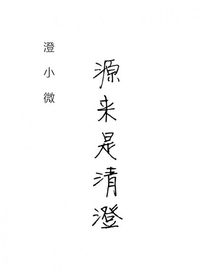 《源来是清澄》