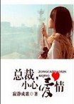 总裁，小心爱情