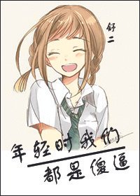 《年轻时我们都是傻/逼》