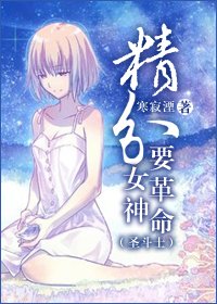《(BG/圣斗士同人)精分女神要革命》