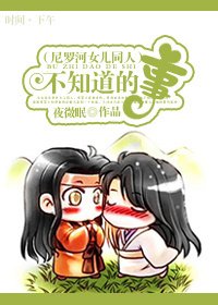 （尼罗河女儿同人/BG）不知道的事
