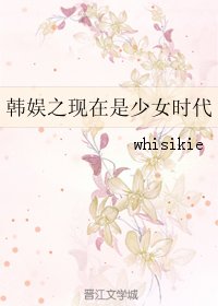 《(GL/韩娱同人)韩娱之现在是少女时代》