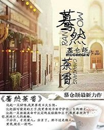  蓦然茶香