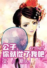 《公子,你就从了我吧/从了吧公子》