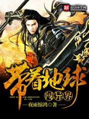 《带着地球闯异界》