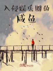 《入侵娱乐圈的咸鱼》
