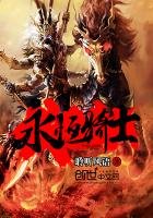 《永恒骑士》