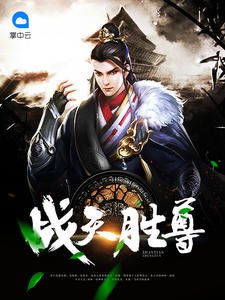 《战天胜尊》