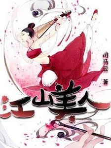 《江山美人》