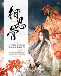 《相思骨》