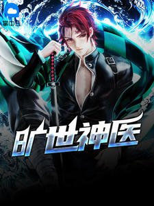 《旷世神医秦枫祝小婉》