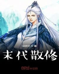 《末代散修》