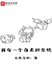 我有一个自走棋系统