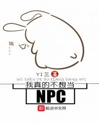 《我真的不想当NPC》
