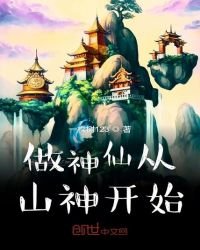 《做神仙从山神开始》