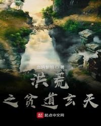 《洪荒之贫道玄天》