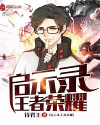 《启示录王者荣耀》