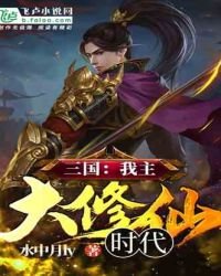 《三国:我主大修仙时代》