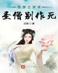《西游之求求圣僧别作死》
