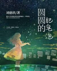《圆圆的肥皂泡》