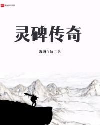 《灵碑传奇》