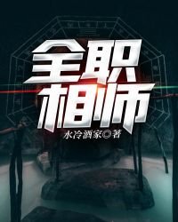 《全职相师》