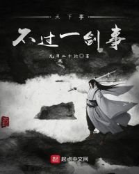 《天下事,不过一剑事》