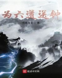 《为六道送钟》