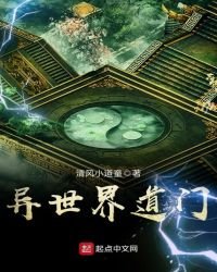 《异世界道门》