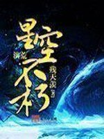 《洪荒之星空不朽》