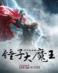 《锤子大魔王》