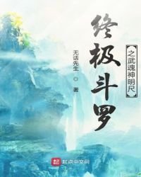 《终极斗罗之武魂神明尺》