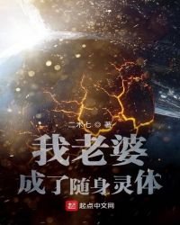 《我老婆成了随身灵体》