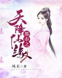 《都市之天降仙缘》