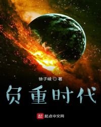 《负重时代》