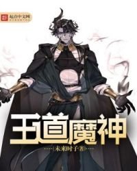 《王道魔神》