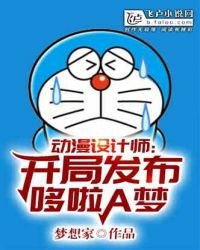 《动漫设计师:开局创造了哆啦a梦》