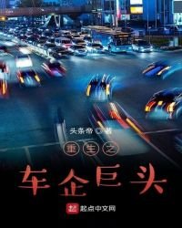 《重生之车企巨头》