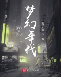 《我的梦幻年代》