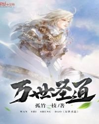 《万世圣道》