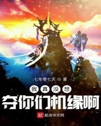 我真没想夺你们机缘啊