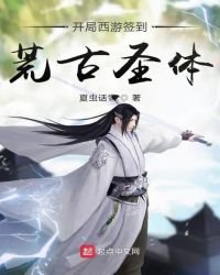 《开局西游签到荒古圣体》