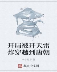 开局被开天雷炸穿越到唐朝