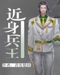 《近身兵王》